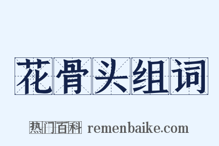 花骨头组词是什么意思的图片